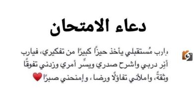 دعاء قبل دخول الاختبار قصير مكتوب 6 دعاء قبل دخول الاختبار قصير مكتوب