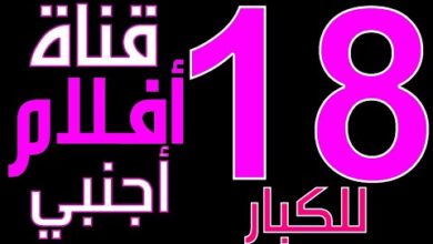 تردد قنوات افلام اجنبيه للكبار فقط نايل سات الجديدة 2024 5 تردد قنوات افلام اجنبيه للكبار فقط نايل سات الجديدة 2024