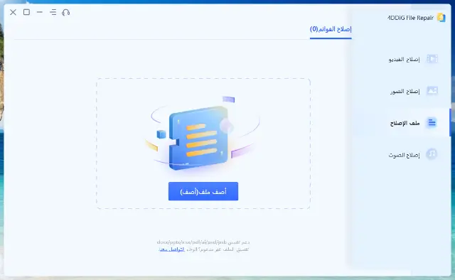 برنامج اصلاح المستندات التالفة القوي!