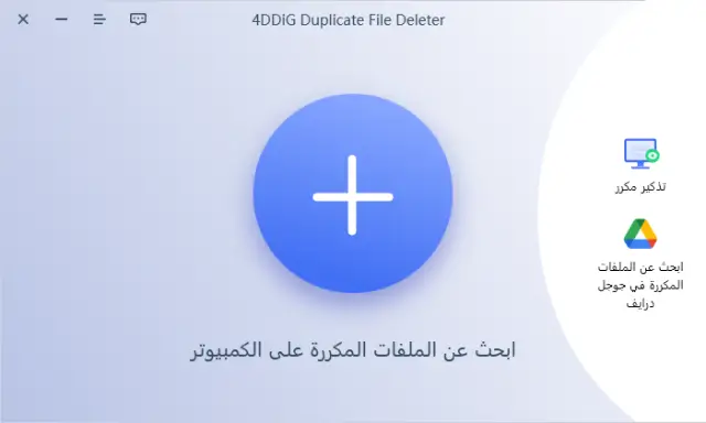 برنامج حذف الملفات المكررة للكمبيوتر