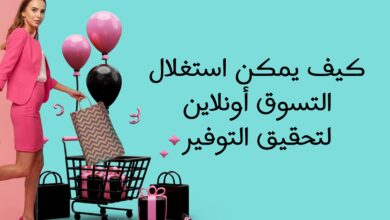 كيف يمكن استغلال التسوق أونلاين لتحقيق التوفير 3 125