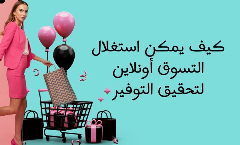 كيف يمكن استغلال التسوق أونلاين لتحقيق التوفير 1 125