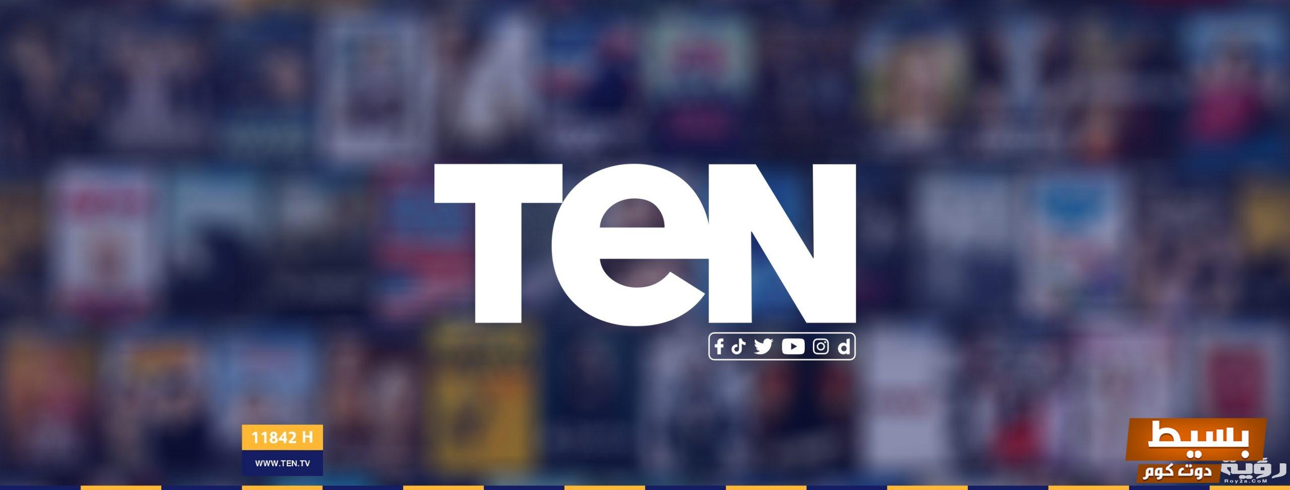 تردد قناة Ten TV الجديد 2024 على القمر الصناعي