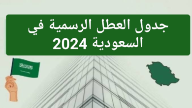 العطلات الرسمية في السعودية 2024 لكافة المواطنين 4 العطلات الرسمية في السعودية 2024 لكافة المواطنين