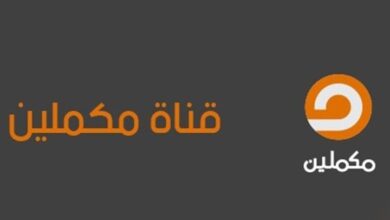 تردد قناة مكملين الجديد 2024 Mekameleen على النايل سات 5 تردد قناة مكملين الجديد 2024 Mekameleen على النايل سات