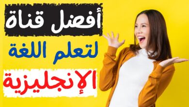 تردد أفضل قناة تلفزيونية لتعلم اللغة الانجليزية للاطفال 2024 2 تردد أفضل قناة تلفزيونية لتعلم اللغة الانجليزية للاطفال 2024