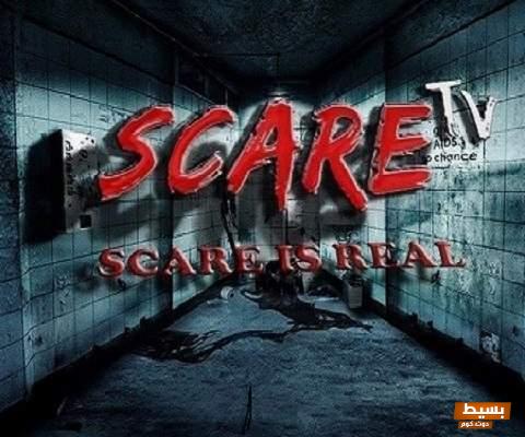 تردد قناة أفلام الرعب الجديد 2024 Scare Tv على نايل سات