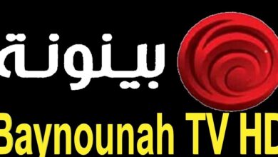تردد قناة بينونة الجديد 2024 Baynounah HD على نايل سات 4 تردد قناة بينونة الجديد 2024 Baynounah HD على نايل سات