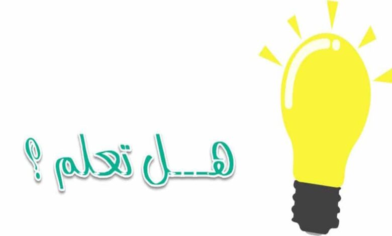 هل تعلم عن القرآن للإذاعة المدرسية 1 received 1408213053465981