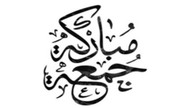 أجمل الأشعار عن يوم الجمعة 5 أجمل الأشعار عن يوم الجمعة