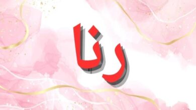 اسم رنا ومعناه وصفات حامله 4 received 908503960791296