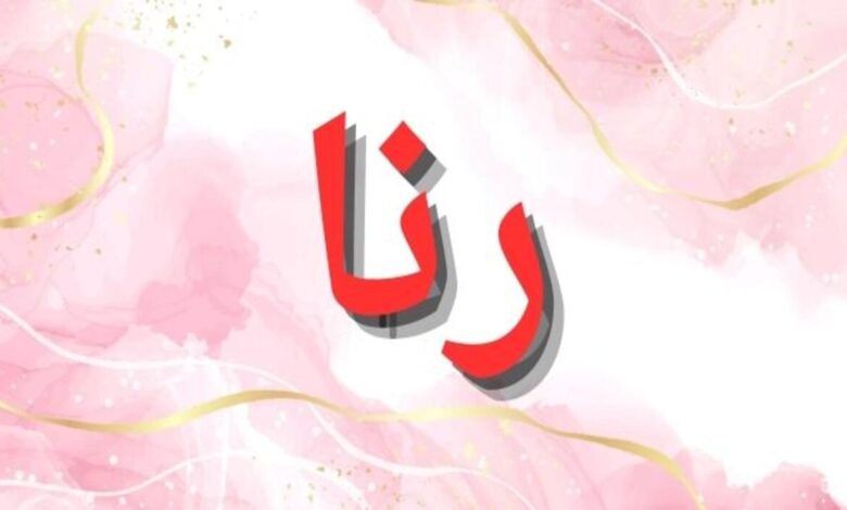 اسم رنا ومعناه وصفات حامله 1 received 908503960791296