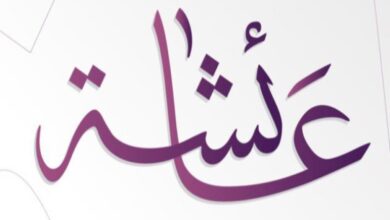 معنى اسم عائشة وصفات حامله 5 received 917820689479007