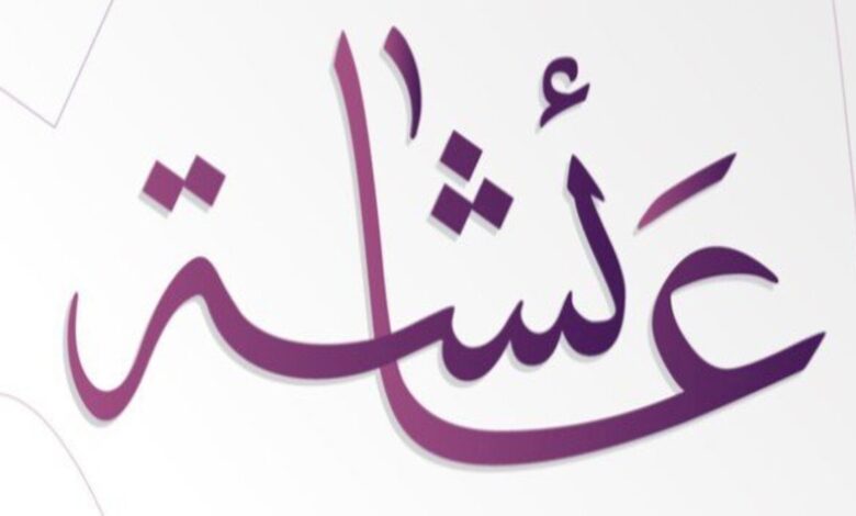 معنى اسم عائشة وصفات حامله 1 received 917820689479007