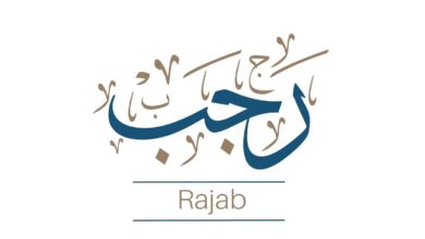 أدعية شهر رجب.. تعرف عليها الآن 6 أدعية شهر رجب