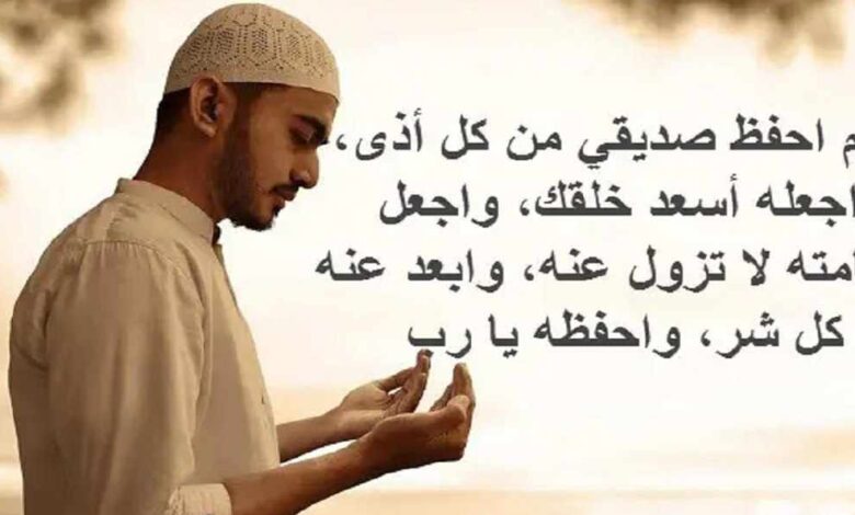 أدعية للصديق بالتوفيق والسعادة والشفاء والصحة 1 أدعية للصديق بالتوفيق والسعادة
