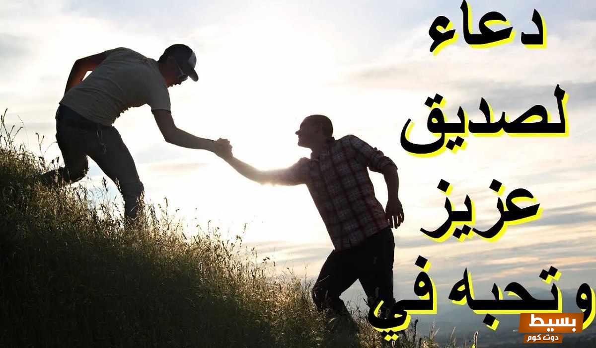 أدعية للصديق في ظهر الغيب