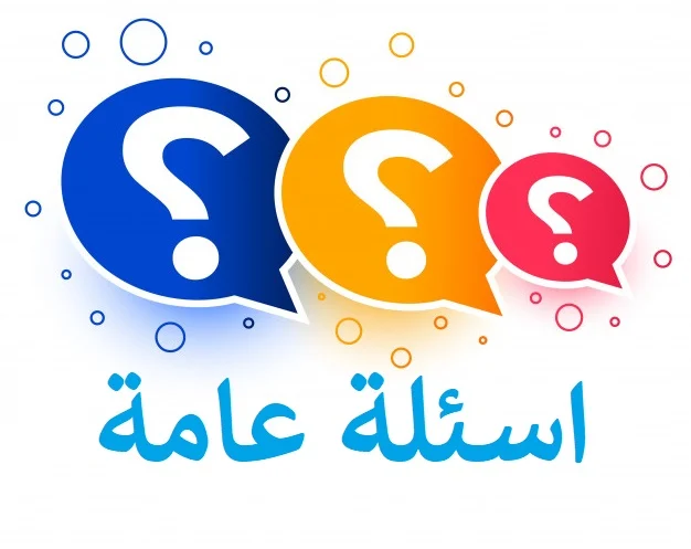 أسئلة مسابقات سهلة وأجوبتها