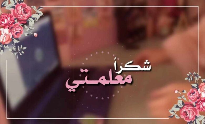 أفضل عبارات شكر للمعلمات 2024 1 أفضل عبارات شكر للمعلمات 2024