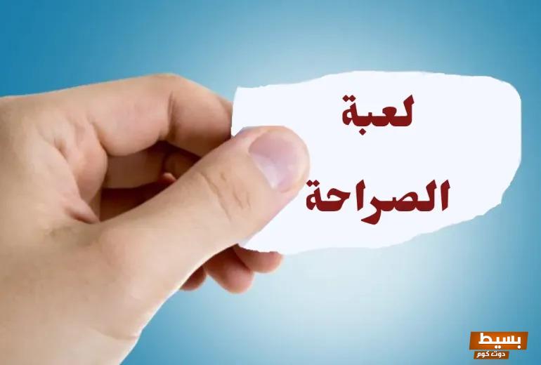 أقوى أسئلة صراحة للشباب