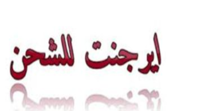 خدمة عملاء شركة ايرجنت للشحن 3 شركة ارجنت للشحن