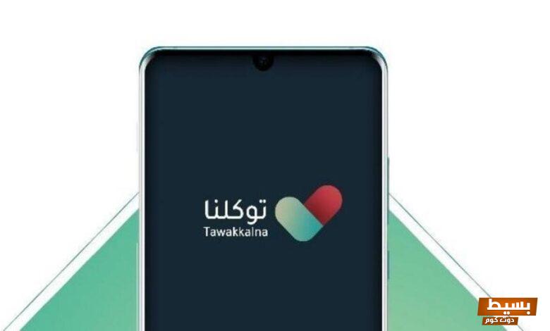 الإصدار الأخير لتطبيق توكلنا الجديد 1445.. ورابط الحصول عليه