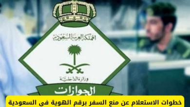 خطوات الاستعلام عن منع السفر في السعودية 7 الاستعلام عن منع السفر في السعودية