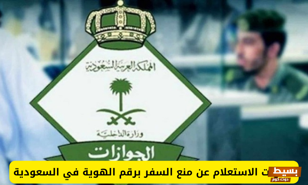 خطوات الاستعلام عن منع السفر في السعودية