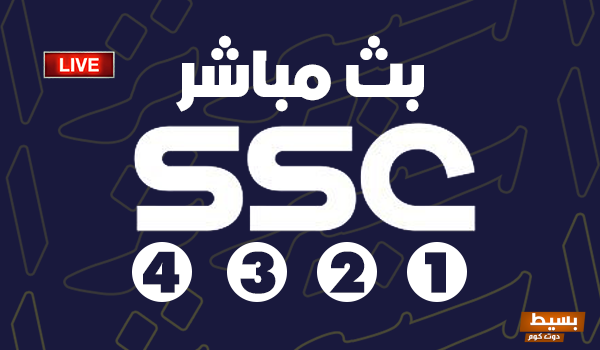 البرامج الرياضية المميزة على قنوات SSC الرياضية