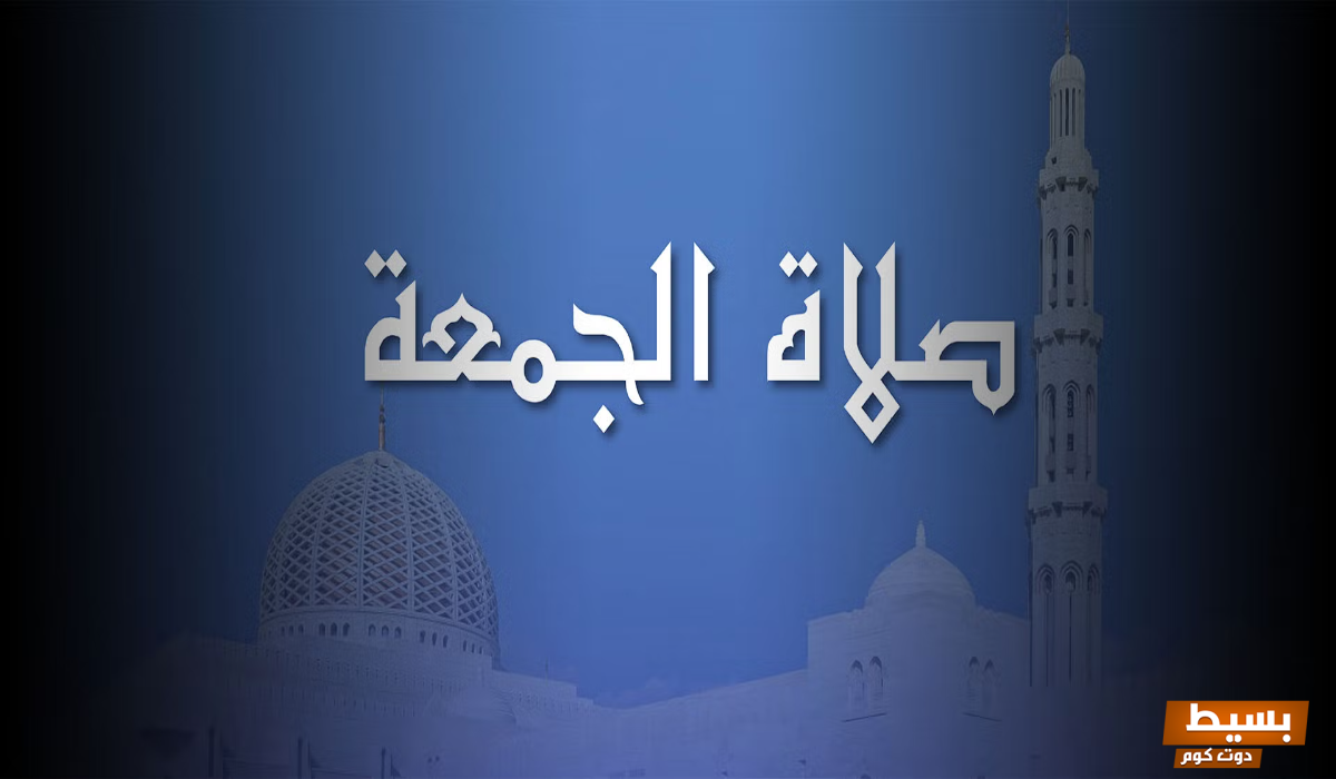 الجمعة