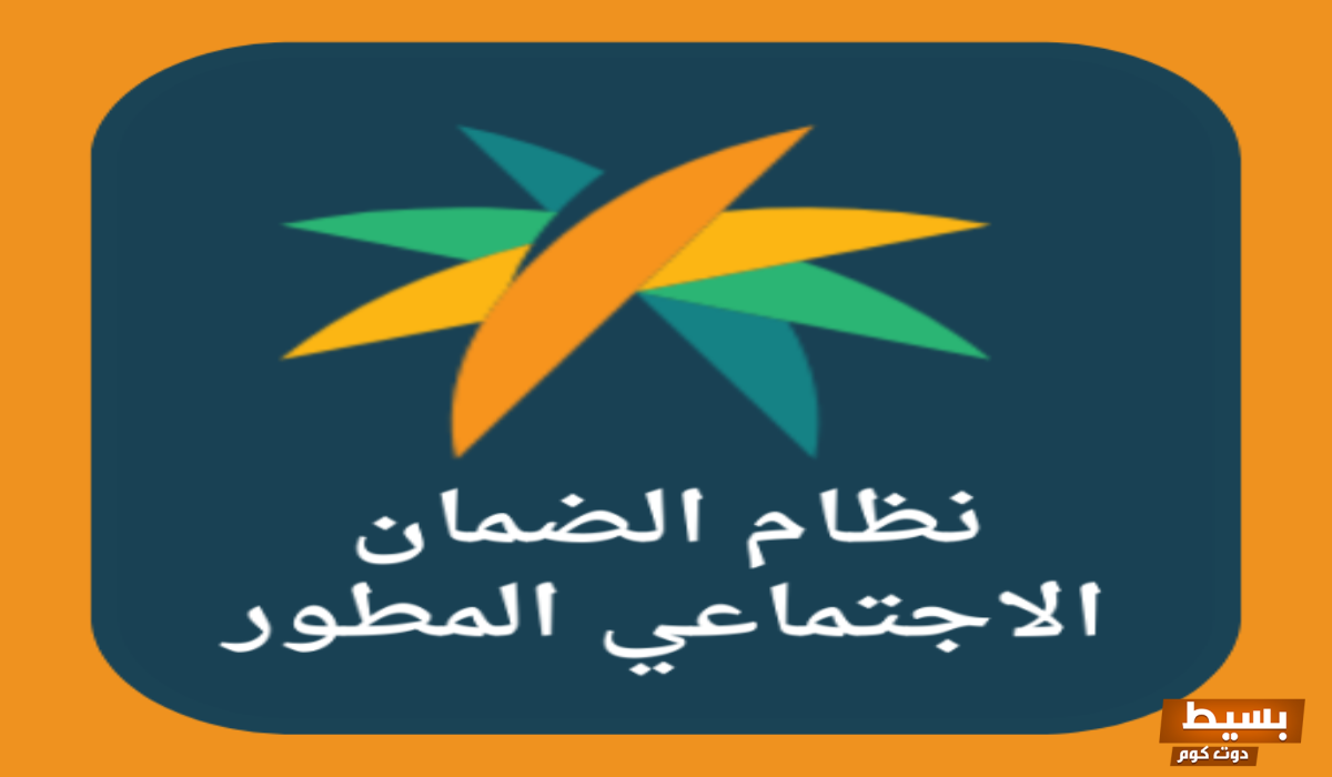 كيفية التسجيل في الضمان الاجتماعي المطور استعلام برقم الهوية 1445