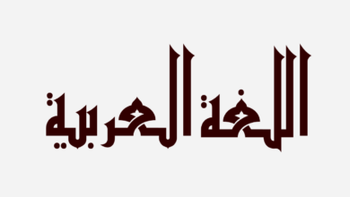 كلمات عن اللغة العربية للاطفال 2024 قصيرة وسهلة 6 كلمات عن اللغة العربية