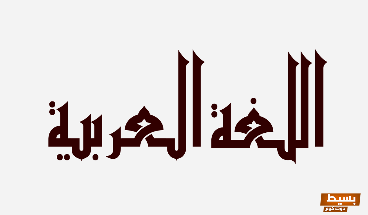 كلمات عن اللغة العربية للاطفال 2024 قصيرة وسهلة