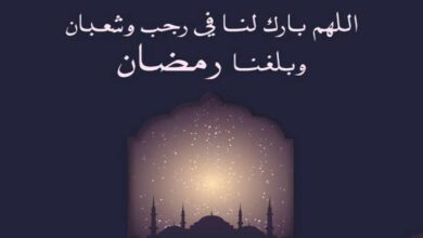 حديث اللهم بارك لنا في رجب وشعبان وبلغنا رمضان وحكم الدعاء به 1445 6 حديث اللهم بارك لنا في رجب وشعبان وبلغنا رمضان وحكم الدعاء به 1445