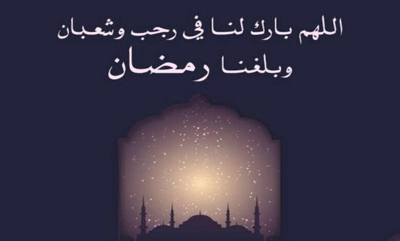 حديث اللهم بارك لنا في رجب وشعبان وبلغنا رمضان وحكم الدعاء به 1445 1 حديث اللهم بارك لنا في رجب وشعبان وبلغنا رمضان وحكم الدعاء به 1445