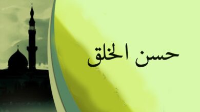 حديث عن حسن الخلق للإذاعة المدرسية 3 حديث عن حسن الخلق