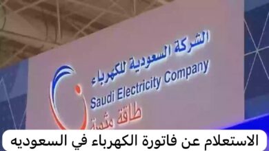 خطوات الاستعلام عن رقم حساب الكهرباء في السعودية بسهولة 5 خطوات الاستعلام عن رقم حساب الكهرباء في السعودية بسهولة