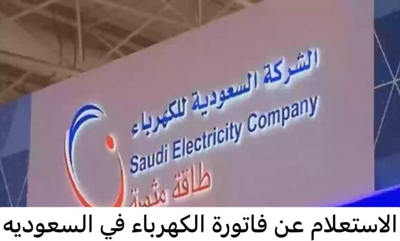 خطوات الاستعلام عن رقم حساب الكهرباء في السعودية بسهولة 1 خطوات الاستعلام عن رقم حساب الكهرباء في السعودية بسهولة