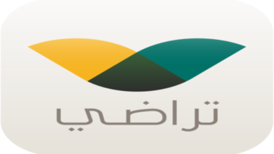 خطوات التسجيل في منصة تراضى والشروط المطلوبة 2 خطوات التسجيل في منصة تراضى والشروط المطلوبة