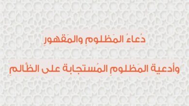 دعاء لرد الأذى لمن أراد السوء دعاء اللهم اجعل تدبيره في تدميره 3 دعاء لرد الأذى لمن أراد السوء دعاء اللهم اجعل تدبيره في تدميره