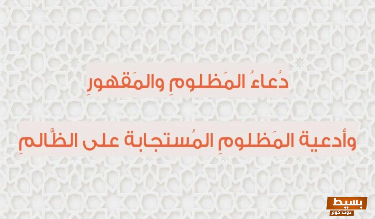 دعاء لرد الأذى لمن أراد السوء دعاء اللهم اجعل تدبيره في تدميره