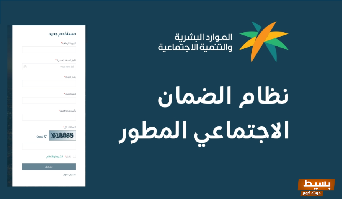 كيفية التسجيل في برنامج الضمان الاجتماعي المطور بكل بساطة