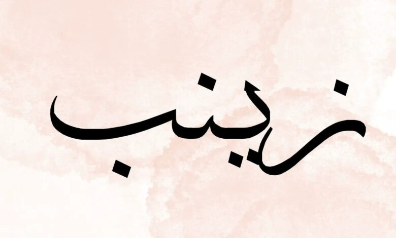 معنى اسم زينب وصفات حامله 1 زينب