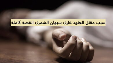 قصة العنود غازي سبهان الشمري كاملة 3 قصة العنود غازي سبهان الشمري كاملة