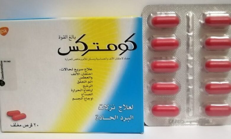 سعر كومتركس في مصر 2024 ودواعي إستعماله والأثار الجانبية له 1 سعر كومتركس في مصر