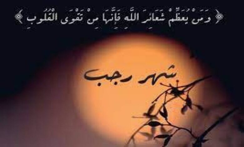 مناسبات شهر رجب عند السنة والشيعة 1 مناسبات شهر رجب عند السنة والشيعة