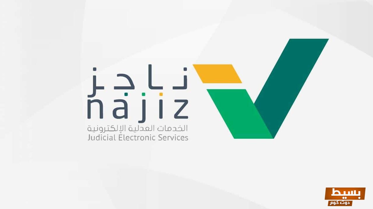 طريقة حساب المواريث بمنصة ناجز najiz العدلية ورابطها