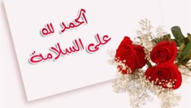 عبارات التهنئة بالشفاء والوصول من السفر 3 عبارات التهنئة بالشفاء والوصول من السفر