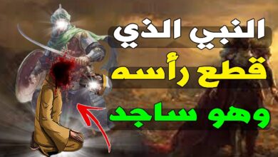 من النبي الذي تم قطع رأسه وهو ساجد؟ 5 من النبي الذي تم قطع رأسه وهو ساجد؟