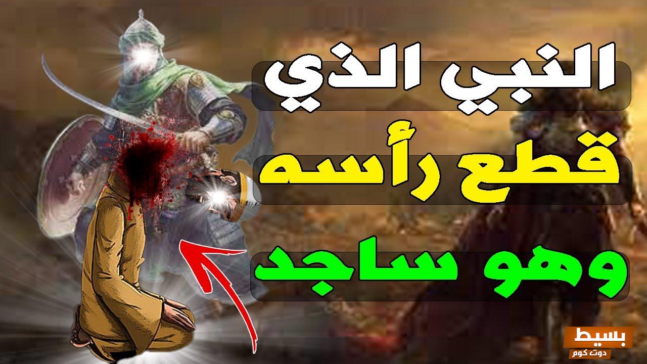 من النبي الذي تم قطع رأسه وهو ساجد؟